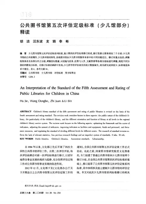 公共图书馆第五次评估定级标准(少儿馆部分)释读