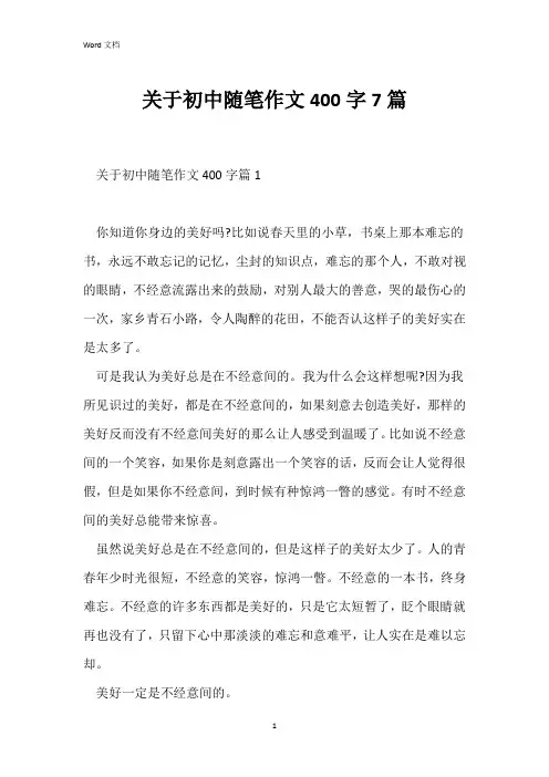 关于初中随笔作文400字7篇