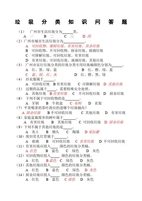 垃圾分类知识竞赛有答案