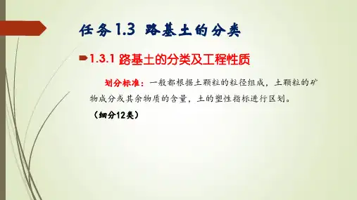 项目1 路基工程绪论 任务1.3路基土分类