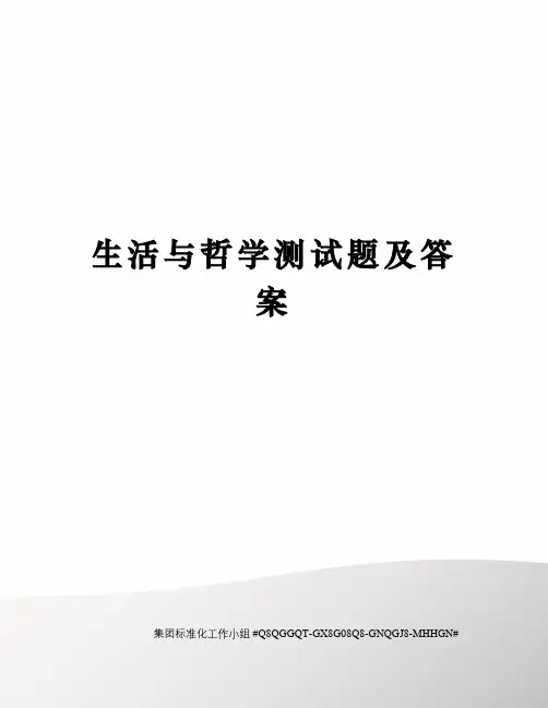 生活与哲学测试题及答案精修订