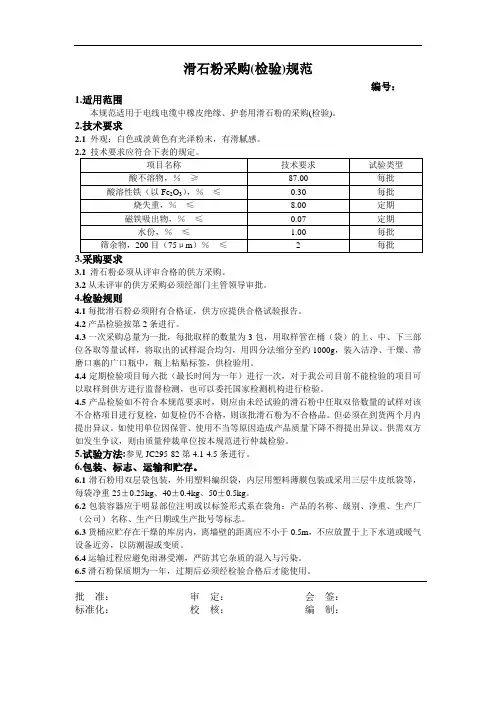 滑石粉采购(检验)规范