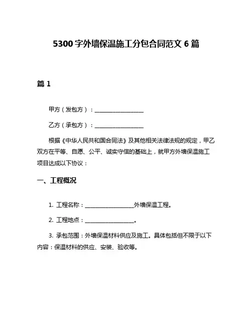 5300字外墙保温施工分包合同范文6篇