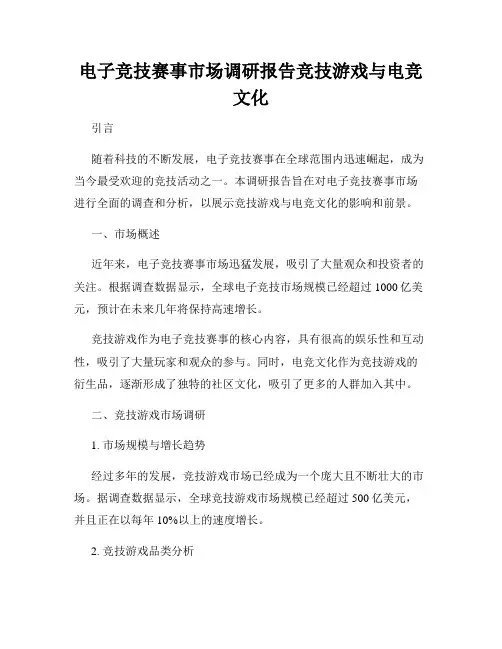 电子竞技赛事市场调研报告竞技游戏与电竞文化