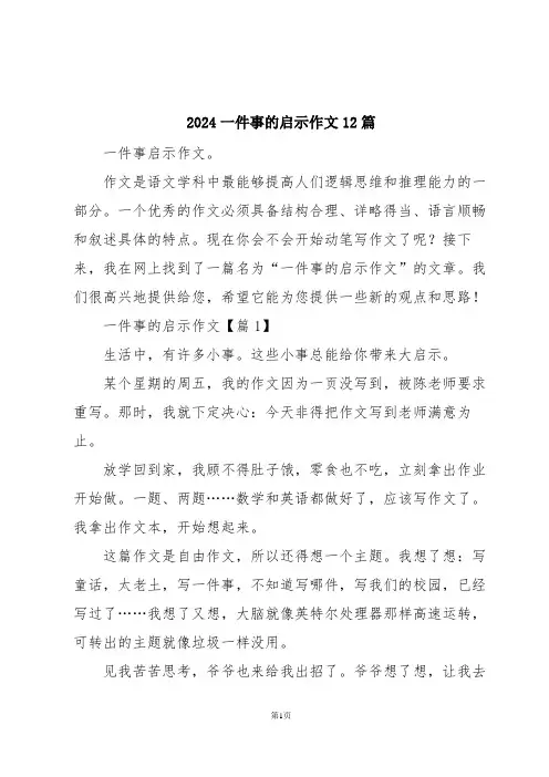 2024一件事的启示作文12篇