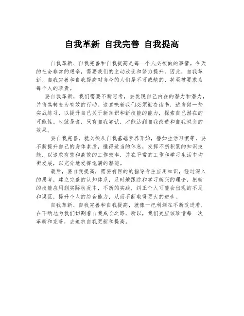自我革新 自我完善 自我提高