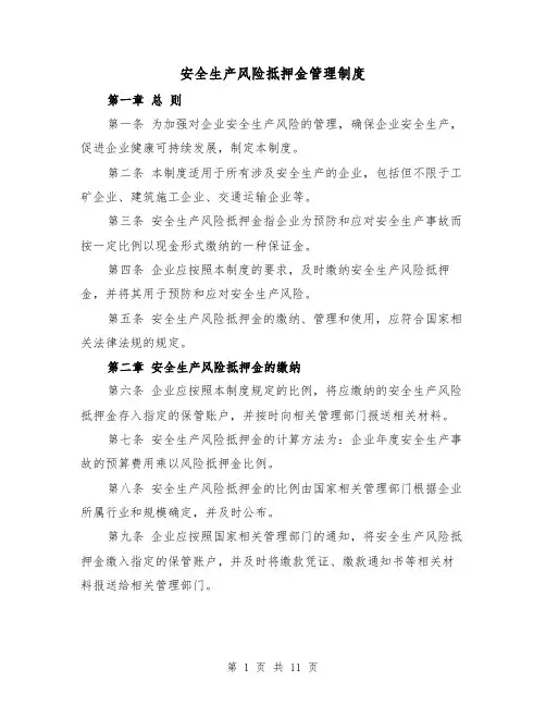 安全生产风险抵押金管理制度（三篇）