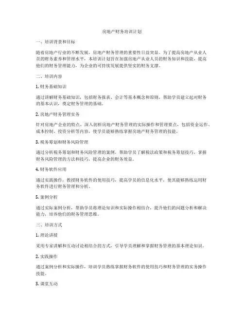 房地产财务培训计划