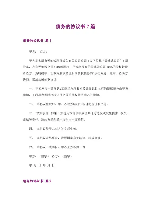 债务的协议书7篇