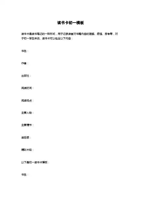 读书卡初一模板