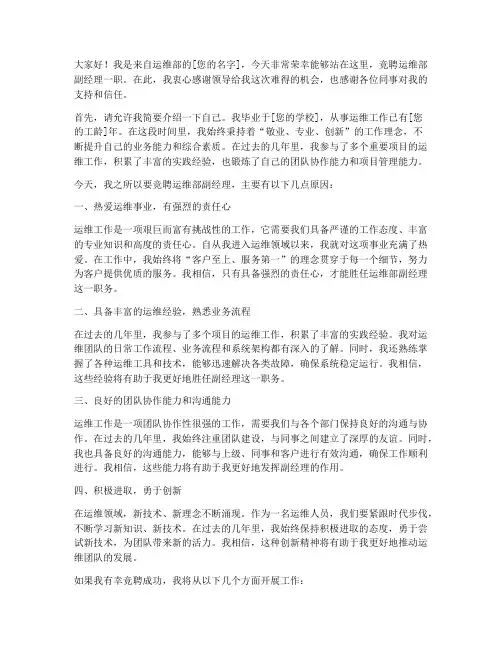 竞聘运维部副经理演讲稿