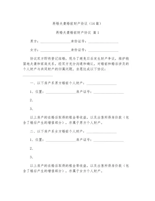 再婚夫妻婚前财产协议14篇