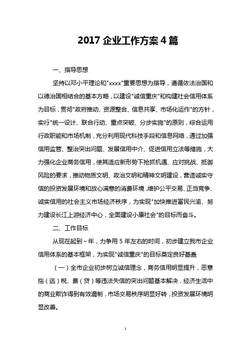 2017企业工作方案4篇