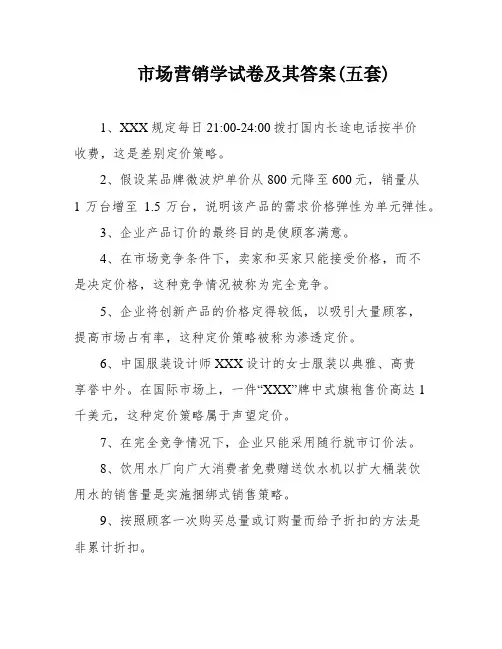 市场营销学试卷及其答案(五套)