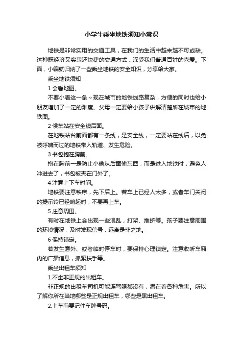 小学生乘坐地铁须知小常识