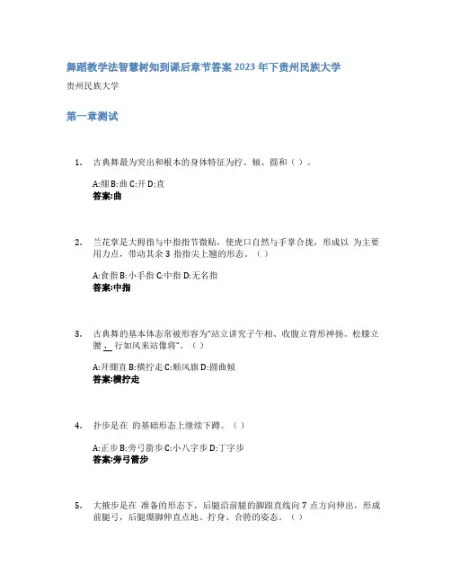 舞蹈教学法智慧树知到课后章节答案2023年下贵州民族大学