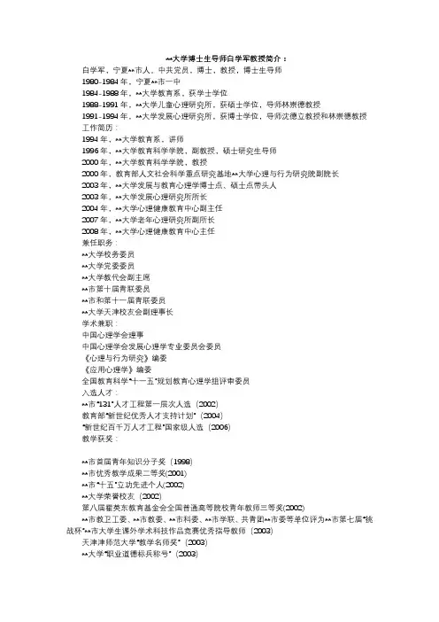 XX大学博士生导师白学军教授简介【模板】
