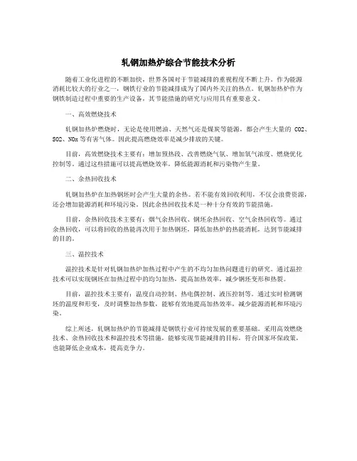 轧钢加热炉综合节能技术分析
