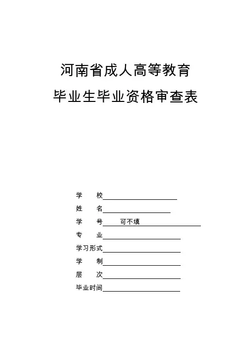 毕业生毕业资格审查表模板