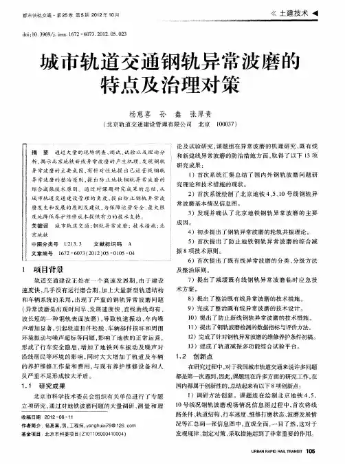 城市轨道交通钢轨异常波磨的特点及治理对策