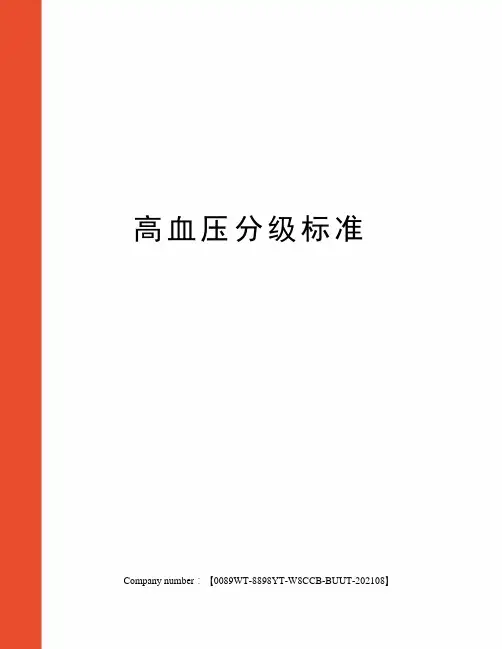 高血压分级标准