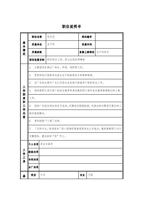 轧钢厂生产科安全员岗位职位说明书