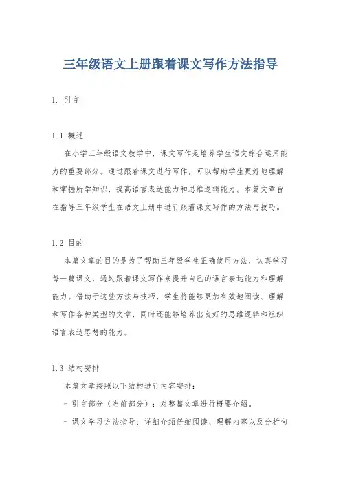 三年级语文上册跟着课文写作方法指导