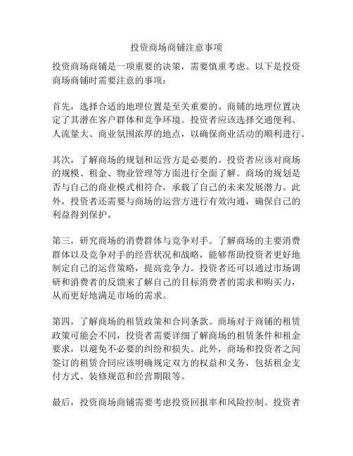 投资商场商铺注意事项