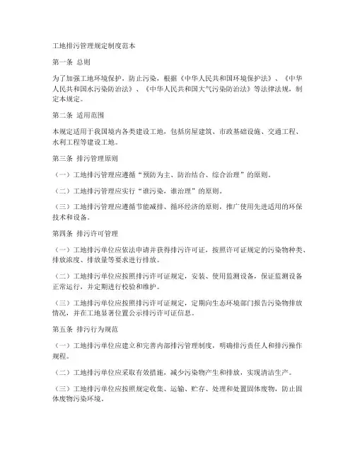 工地排污管理规定制度范本
