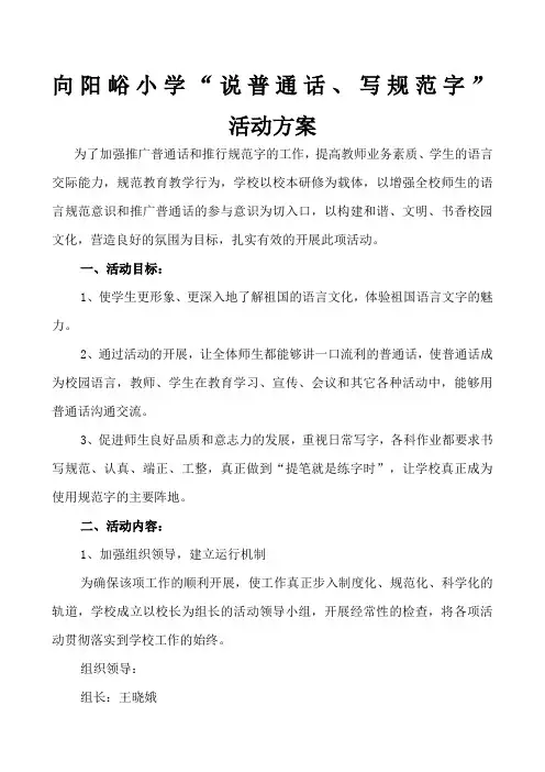 小学生说说普通话写规范字活动方案
