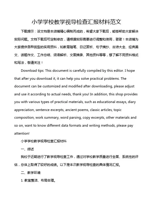 小学学校教学视导检查汇报材料范文