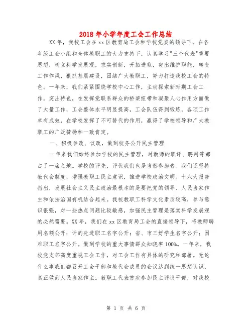 2018年小学年度工会工作总结
