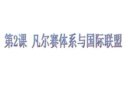 高中历史凡尔赛体系与国际联盟优秀教学PPT2 人教课标版