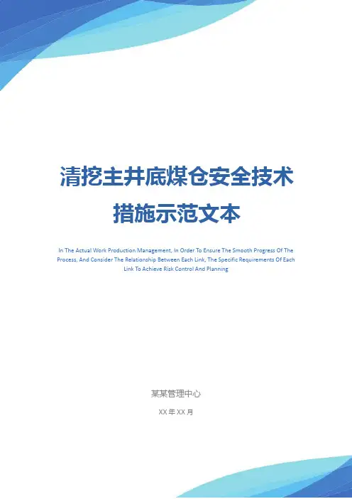 清挖主井底煤仓安全技术措施示范文本