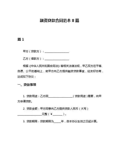 融资贷款合同范本8篇