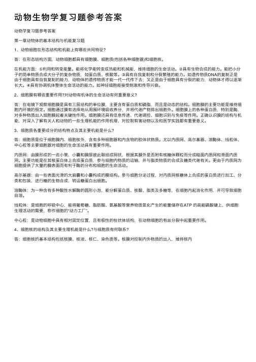 动物生物学复习题参考答案