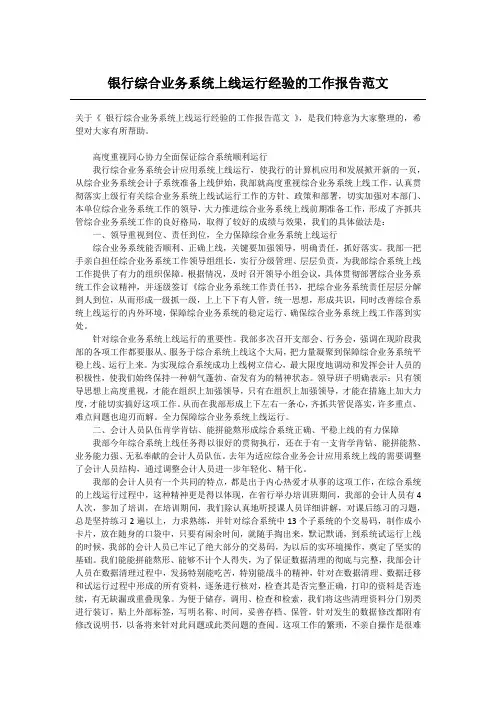 银行综合业务系统上线运行经验的工作报告范文