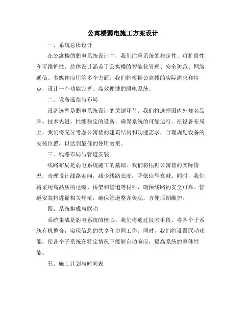 公寓楼弱电施工方案设计