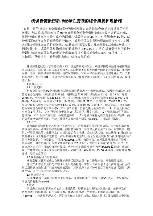 浅谈脊髓损伤后神经源性膀胱的综合康复护理措施