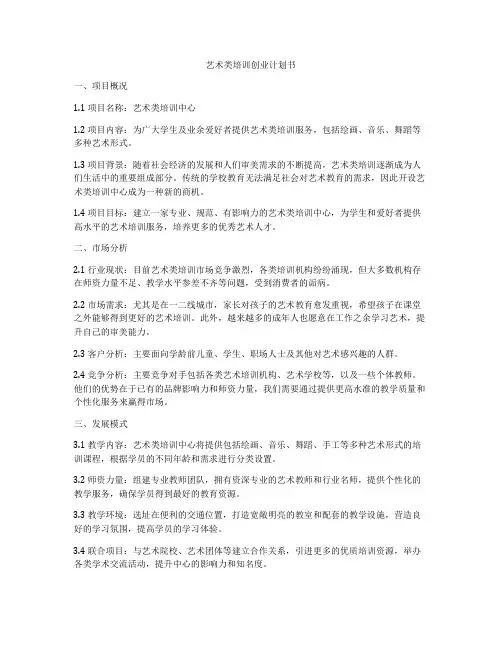 艺术类培训创业计划书