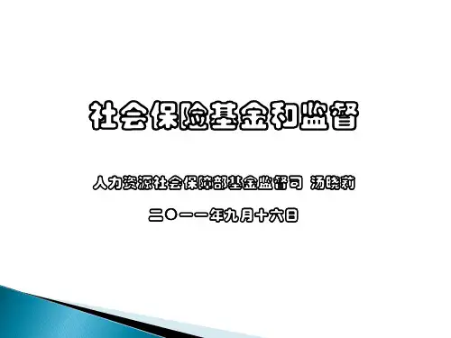社会保险基金和监督