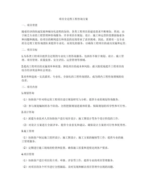 项目全过程工程咨询方案
