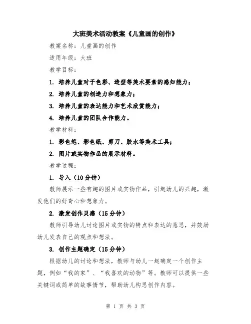 大班美术活动教案《儿童画的创作》