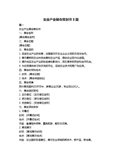 农业产业展会策划书3篇