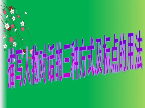 引用人物说话的三种标点用法(自己做) (1)