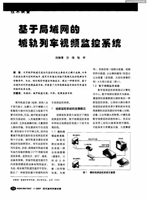 基于局域网的城轨列车视频监控系统