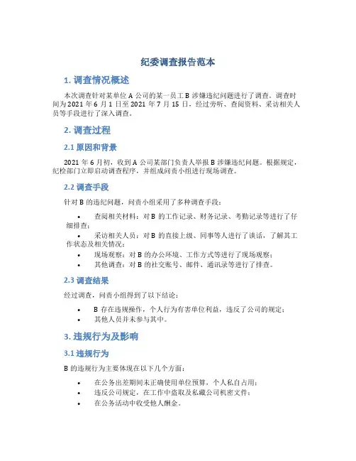 纪委调查报告范本