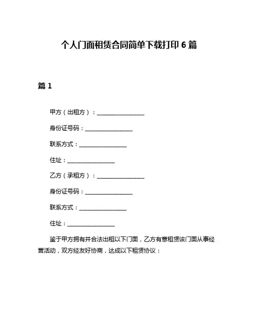 个人门面租赁合同简单下载打印6篇