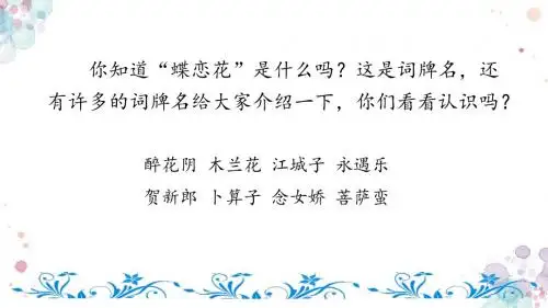 蝶恋花-答李淑一 北师大版六年级下册语文 精品课件