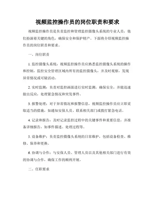 视频监控操作员的岗位职责和要求